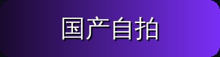 国产自拍